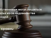 Собственники могут лишиться жилья из-за недовольства соседей