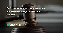 Собственники могут лишиться жилья из-за недовольства соседей