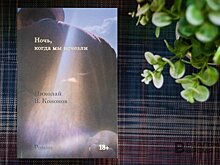 "Ночь, когда мы исчезли" — роман о жизни без родины и о социальной смерти