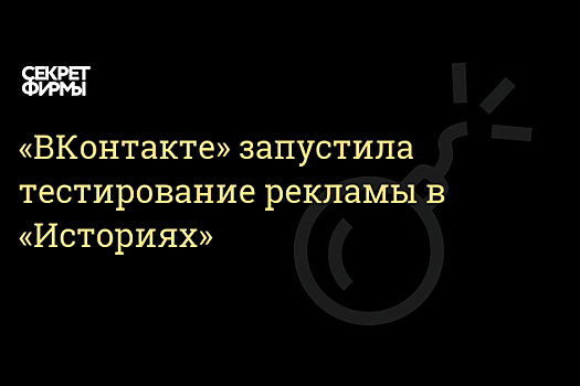 «ВКонтакте» тестирует рекламу в «историях»