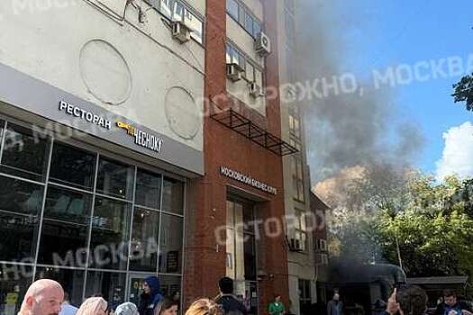 МЧС: пожарные ликвидируют пожар в центре Москвы