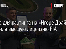 Трасса для картинга на «Игоре Драйв» получила высшую лицензию FIA