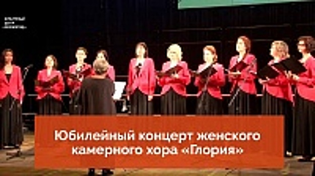 Юбилейный концерт женского камерного хора «Глория» можно увидеть на YouTube
