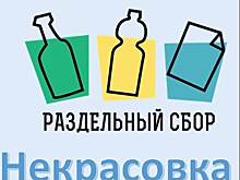 В Некрасовке проведут акцию по раздельному сбору отходов