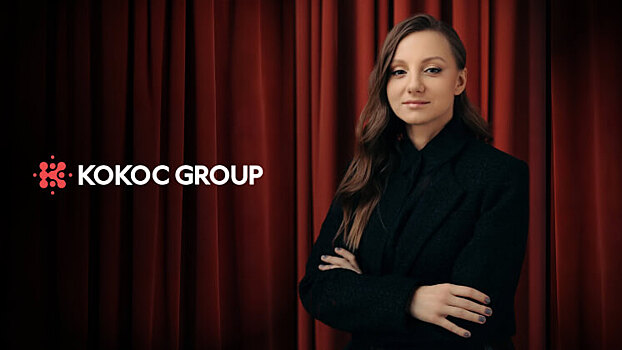 В Kokoc Group создали новый дивизион Affiliate, который возглавила Людмила Серова