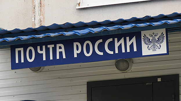 «Почта России» продаёт более 40 объектов недвижимости