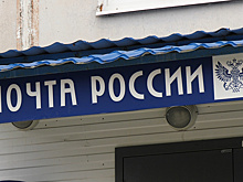«Почта России» продаёт более 40 объектов недвижимости