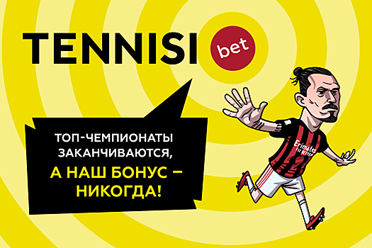 Топ-чемпионаты заканчиваются, а бонус от TENNISI bet – никогда