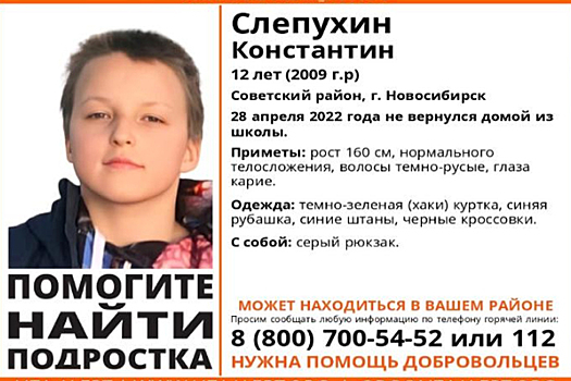 Пропавший 12-летний мальчик найден живым в Новосибирске