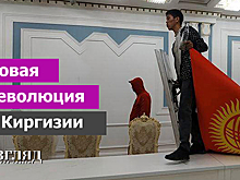 Новая революция в Киргизии