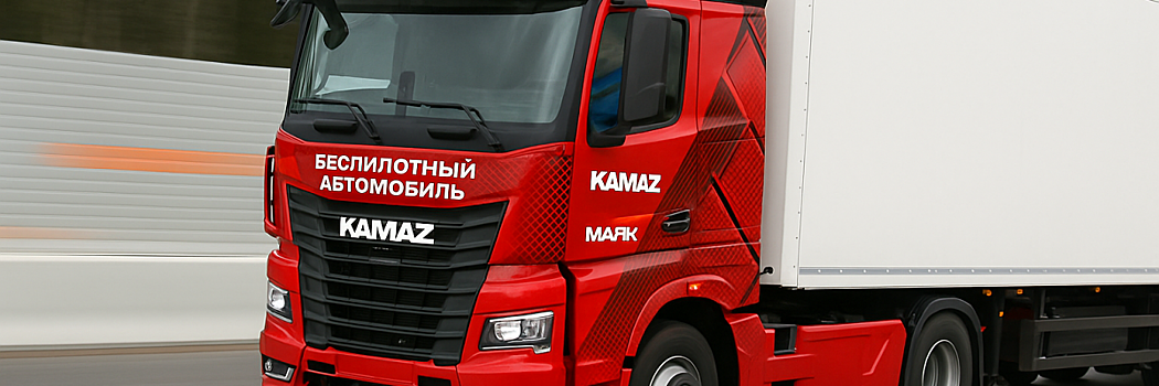 Сергей Когогин отправится на ПМЭФ на беспилотном КАМАЗе «Маяк‑2»