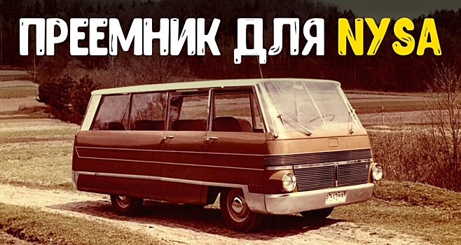 Каким должен был стать преемник польского Nysa — прототип SFA-4