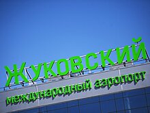 Аэропорт "Жуковский" погасил задолженность по налогам