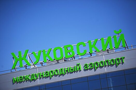 Аэропорт "Жуковский" погасил задолженность по налогам