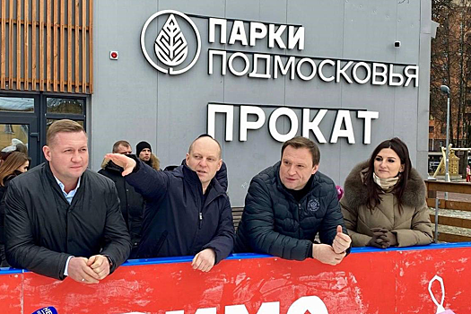 Депутат ГД Сергей Пахомов оценил каток в горпарке Пушкина