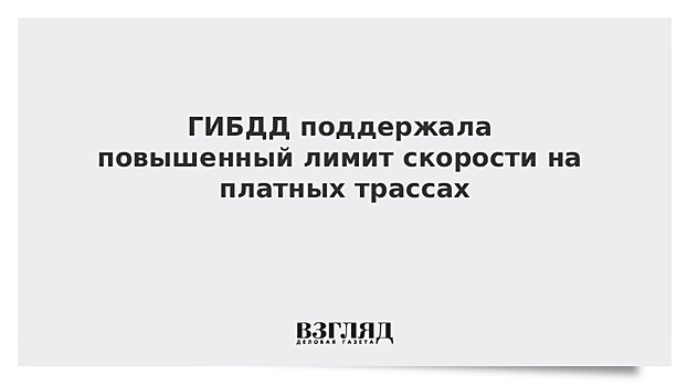 ГИБДД поддержала повышенный лимит скорости на платных трассах