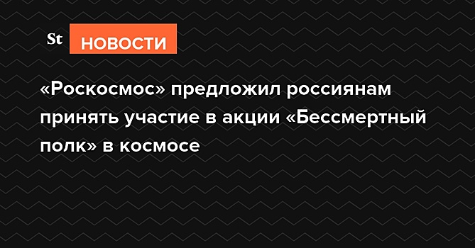 Роскосмос запустил акцию "Бессмертный полк на МКС"