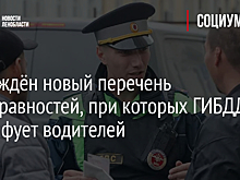 Утверждён новый перечень неисправностей, при которых ГИБДД оштрафует водителей