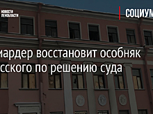 Миллиардер восстановит особняк Черкасского по решению суда