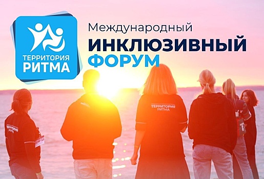 Курян приглашают на инклюзивный форум «Территория Ритма»