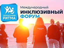 Курян приглашают на инклюзивный форум «Территория Ритма»