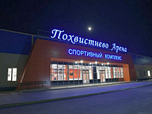 В новом ледовом дворце Похвистнева начнет работать секция фигурного катания 