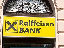 Центробанк хочет исключить Райффайзенбанк из значимых платежных организаций