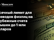 Месячный лимит для переводов физлиц на зарубежные счета повышен до 1 млн долларов
