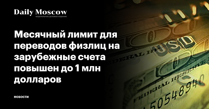 Месячный лимит для переводов физлиц на зарубежные счета повышен до 1 млн долларов