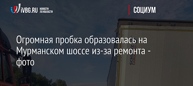 Огромная пробка образовалась на Мурманском шоссе из-за ремонта - фото