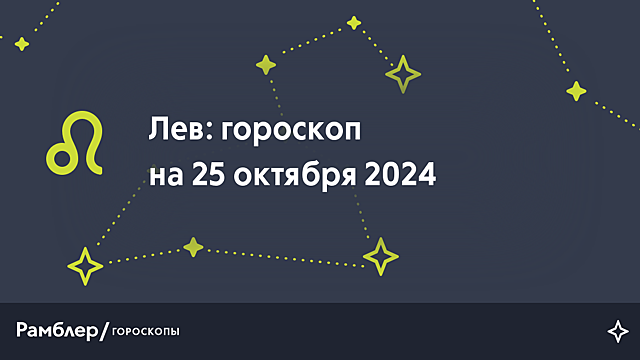 Лев: гороскоп на сегодня, 25 октября 2024 года
