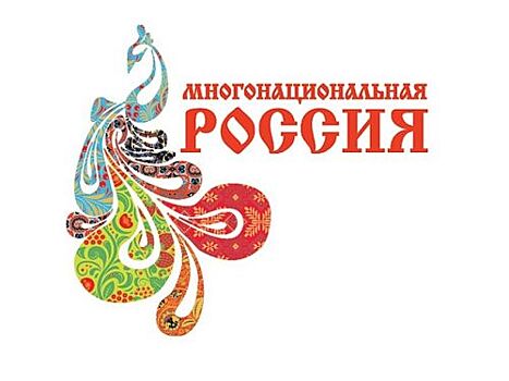 Фестиваль "Многонациональная Россия" приглашает гостей
