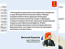 Врио губернатора Виталий Королев поздравил жителей Тверской области с 83-й годовщиной разгрома немецко-фашистских захватчиков в Сталинградской битве