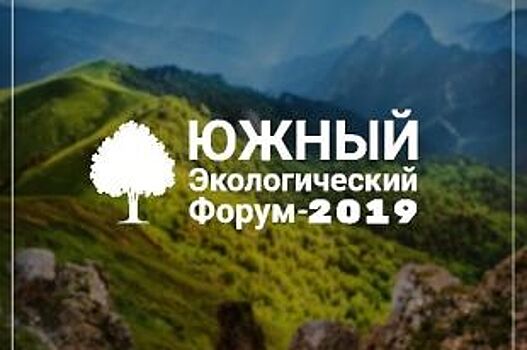 В Краснодаре состоится «Южный экологический форум-2019»