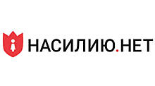 Россия выпишет штраф правозащитникам за помощь жертвам домашнего насилия