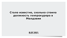 Раскрыта стоимость должности генпрокурора Молдавии