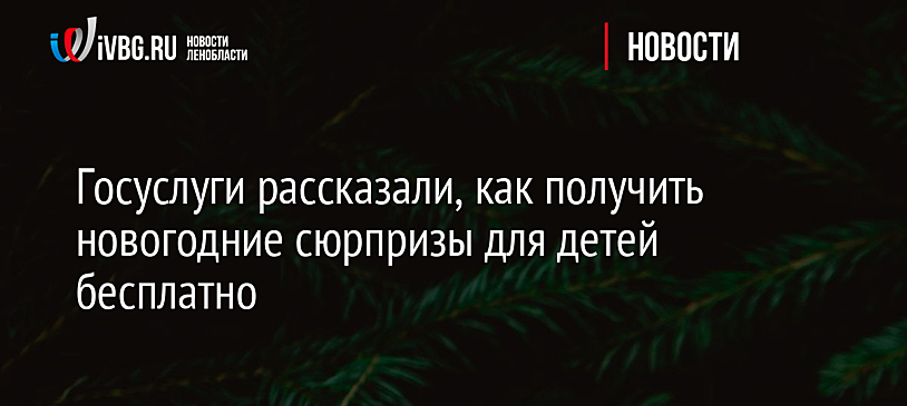 Госуслуги рассказали, как получить новогодние сюрпризы для детей бесплатно