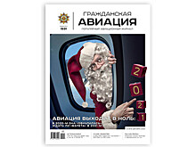 ВЫШЕЛ В СВЕТ ДЕКАБРЬСКИЙ НОМЕР ЖУРНАЛА «ГРАЖДАНСКАЯ АВИАЦИЯ»