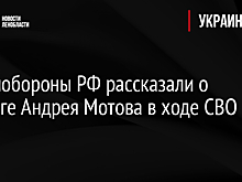 В Минобороны РФ рассказали о подвиге Андрея Мотова в ходе СВО