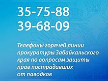 В Забайкалье заработала «горячая линия» по поводу наводнений в нескольких районах