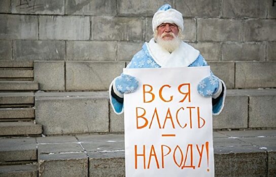 На Урале ФСБ задержала Деда Мороза, требовавшего отдать власть народу
