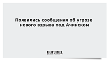 Появились сообщения об угрозе нового взрыва под Ачинском