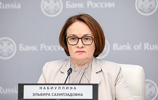 Набиуллина: банки находят возможность работы в условиях санкционного давления