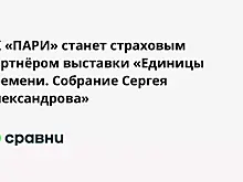 СК «ПАРИ» станет страховым партнёром выставки «Единицы времени. Собрание Сергея Александрова»