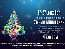 Новогодние праздники для учеников начальной школы пройдут в Мининском университете