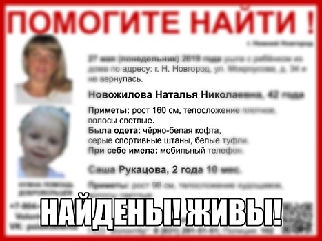 Наталья Новожилова и ее 2-летняя дочь найдены