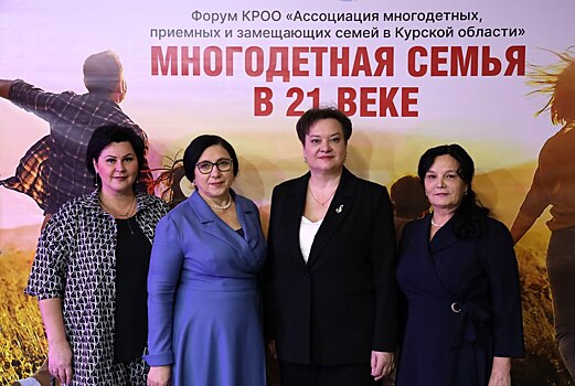 В Курске состоялся форум «Многодетная семья в 21 веке»