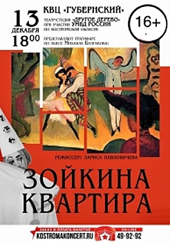 Костромичи увидят «Зойкину квартиру» на сцене КВЦ «Губернский»