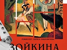 Костромичи увидят «Зойкину квартиру» на сцене КВЦ «Губернский»