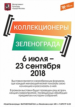 Музей Зеленограда приглашает на выставку